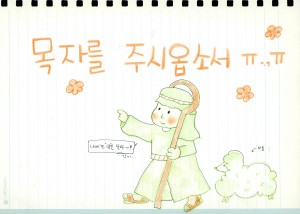 그림(목자를주시옵소서)