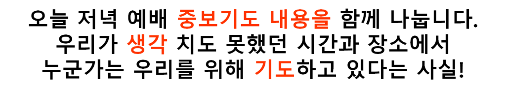 중보기도 중간