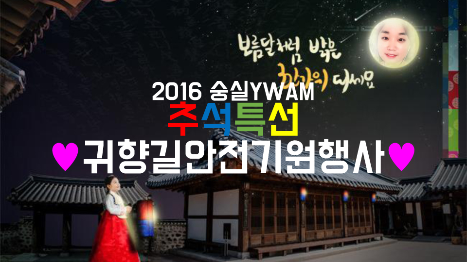 2016 숭실YWAM 추석특선 ♥귀향길안전기원행사♥